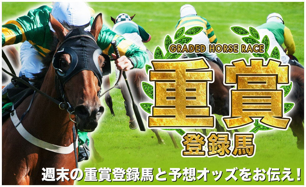 重賞 登録馬 週末の重賞登録馬と予想オッズをお伝え