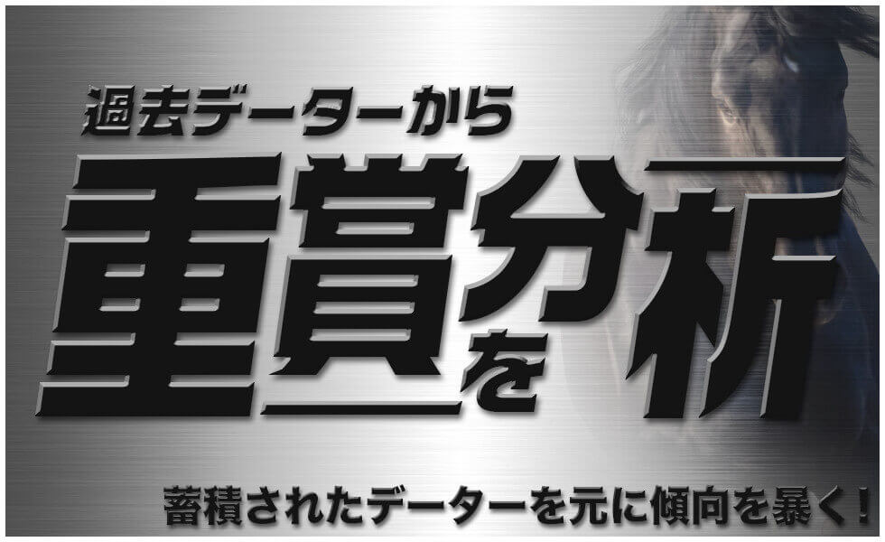 過去データーから重賞を分析 蓄積されたデーターを元に傾向を暴く!