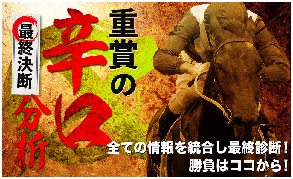 重賞の辛口分析(最終決断) 全ての情報を統合し最終診断!勝負はココから