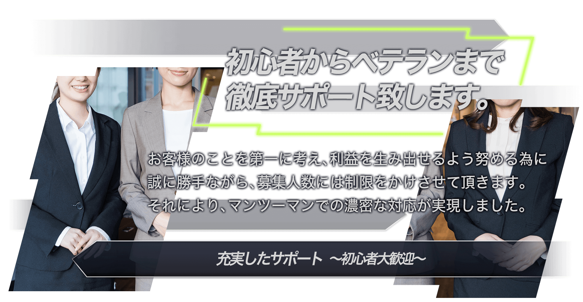 充実したサポート~初心者大歓迎~